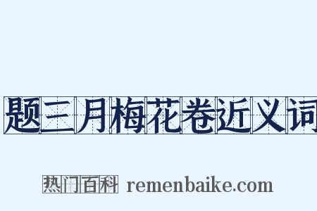 题三月梅花卷近义词是什么意思的图片